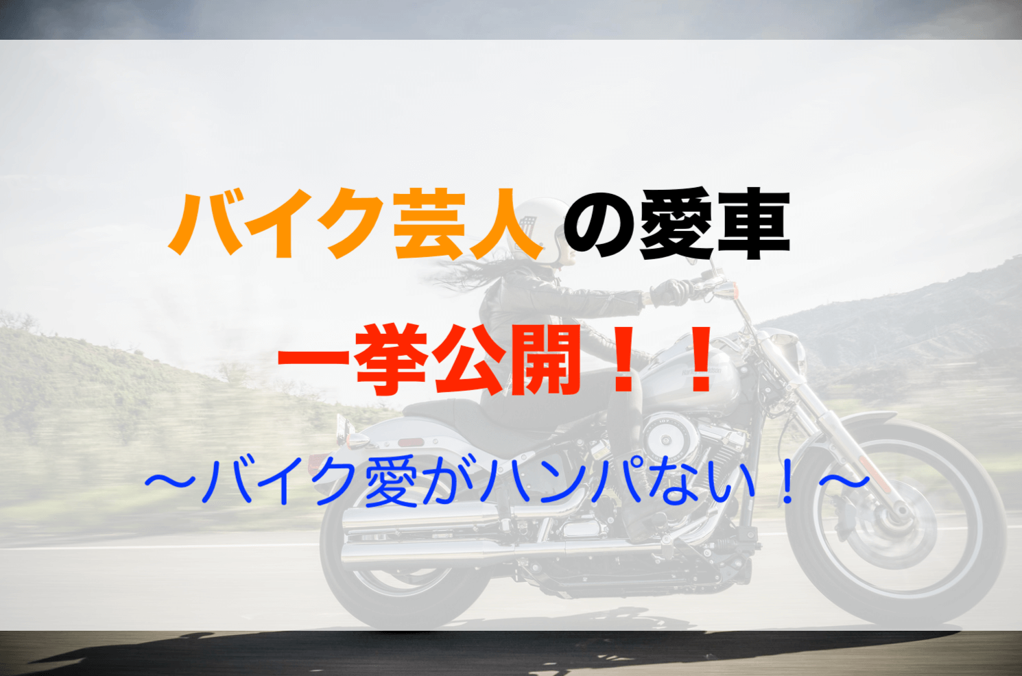 バイク芸人】の愛車を一挙公開！バイク愛を芸能人が語るとハンパない！ - 【決定版】バイク売却！高く売れるおすすめ買取店 | 元ヤンナオのバイク売る  by 株式会社POIPOI